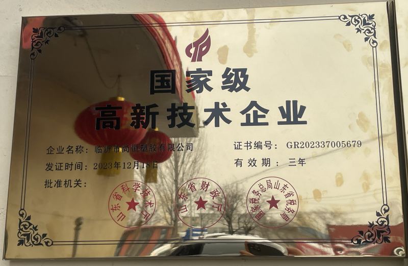 臨沂尚恒塑膠榮獲 國家 級(jí)高新技術(shù)企業(yè)